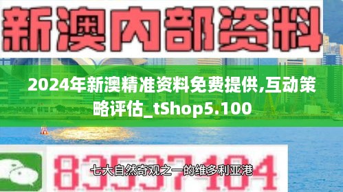 新澳2024正版免费资料,新澳2024正版免费资料，探索与启示