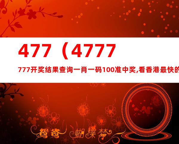 7777788888精准一肖,探索神秘数字组合，77777与88888中的精准一肖奥秘